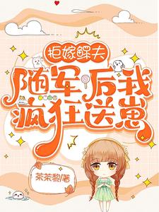 拒嫁豪门免费阅读