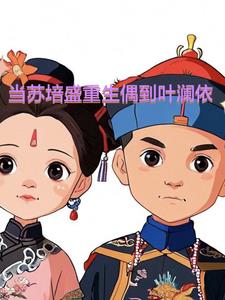 苏培盛见叶澜依