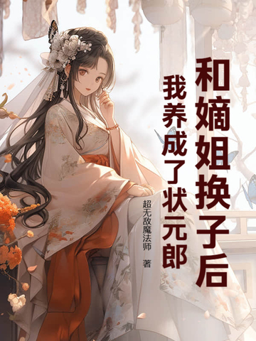 和嫡姐换亲后我成了王府主母